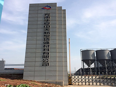 南充市华夏中天新型墙体材料有限公司